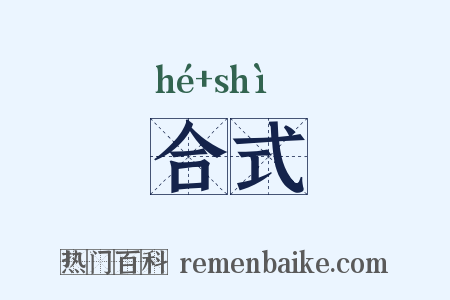 合式是什么意思的图片